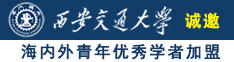 胖女xBxB诚邀海内外青年优秀学者加盟西安交通大学